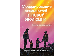 Моделирование реальностей в Новой эволюции