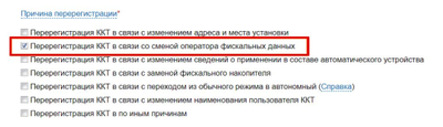 Перерегистрация ККТ в ИФНС (смена адреса, смена СНО)