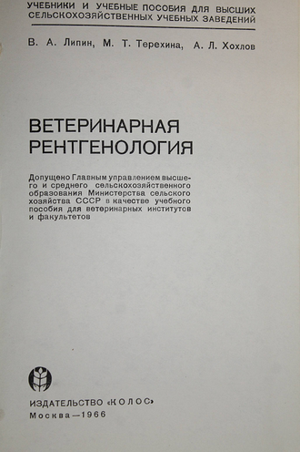 Липин В.А., Терехина М.Т., Хохлов А.Л. Ветеринарная рентгенология. М.: Колос. 1966г.