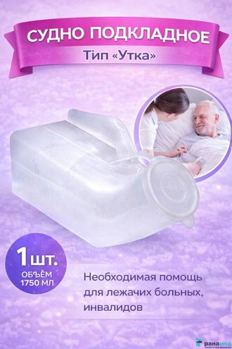 Мочеприемник мужской полимерный типа "Утка"
