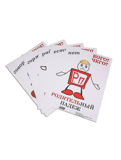 Комплект таблиц "Падежи-человечки" (6 табл., формат А3, лам)