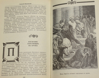Павловский Алексей. Ночь в Гефсиманском саду. Избранные библейские истории. Л.: Лениздат. 1991г.