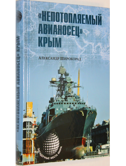 Широкорад А. Непотопляемый авианосец Крым. М.: Вече. 2015 г.