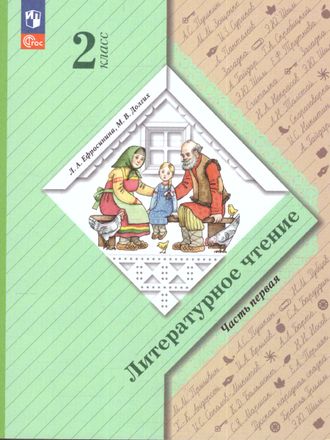 Ефросинина, Долгих Литературное чтение Учебник 2 кл в двух частях (Комплект) (В.-ГРАФ/Просвещение)