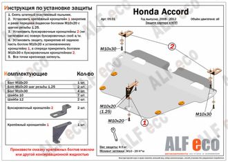 Honda Accord VIII 2008-2012 V-all Защита картера и КПП (Сталь 2мм) ALF0901ST