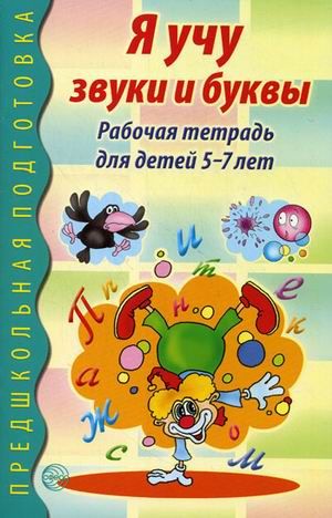 Я учу звуки и буквы. Рабочая тетрадь по грамоте для детей 5-7 лет/Маханева (Сфера)