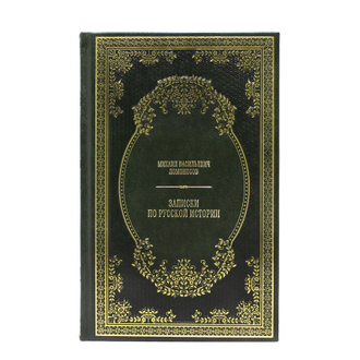 Записки по русской истории. М.В. Ломоносов. Книга в классическом переплете.