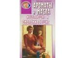 Артёмова А. Ароматы и масла исцеляющие и омолаживающие. М.-СПб.: 2001