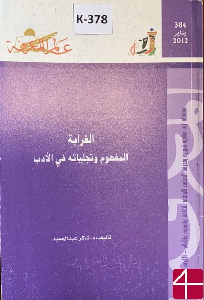 Шэкир Абд Эль-Хамид "Необычность как понятие и явление в литературе"