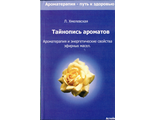 Хмелевская Л. Тайнопись ароматов. Новосибирск: 2000.