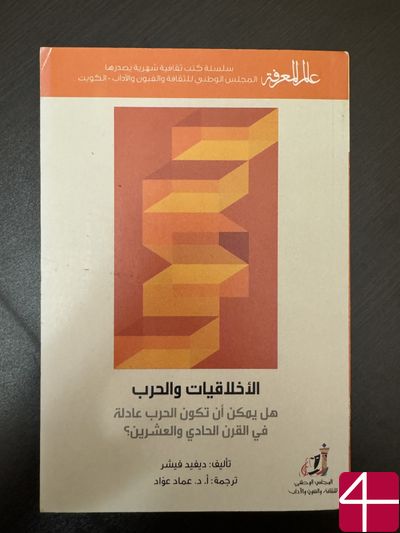 Дэвид Фишер "Этика и война: может ли война быть справедливой в XXI веке?"