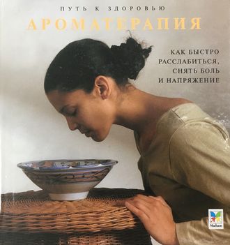 Ивенс М. Ароматерапия. М.: 2000