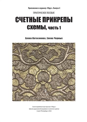 Счетные прикрепы. Схемы, ч. 1,  ЭЛЕКТРОННАЯ ВЕРСИЯ