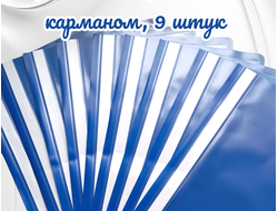 Папки-скоросшиватели для документов формата А4 с карманом, 9 штук, цвет синий