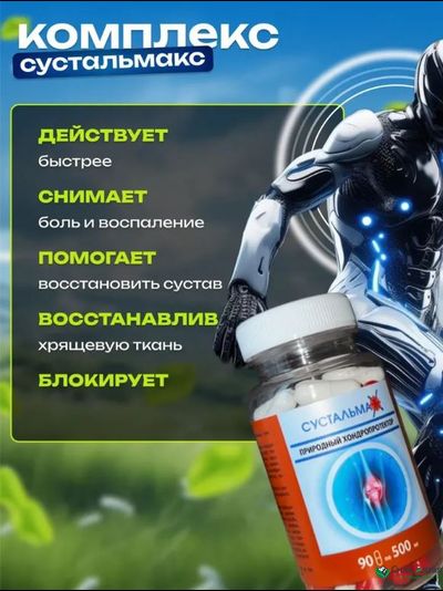 Сустальмакс 2в1, природный хондропротектор