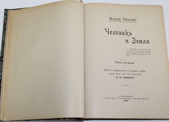 Реклю Э. Человек и земля. Том 2: Древняя история.  СПб.: Издание `Брокгауз - Ефрон`, 1906.