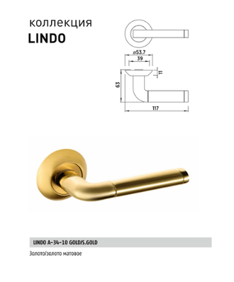 Ручка дверная Bussare Lindo a-34-10 Золото/Матовое золото