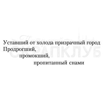 Штамп для скрапбукинга Уставший от холода призрачный город, продрогший, промокший, пропитанный