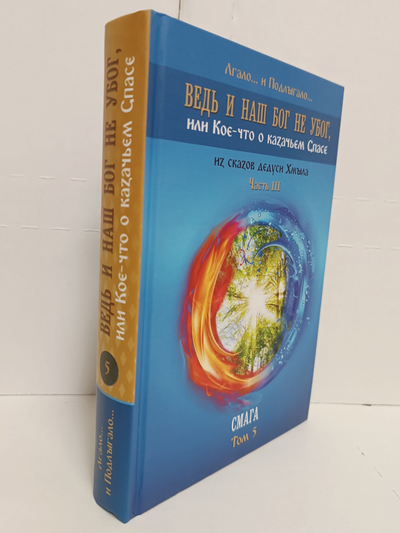 Лгало... и Подлыгало. Ведь и наш Бог не убог, или Кое-что о казачьем Спасе. Том 5.