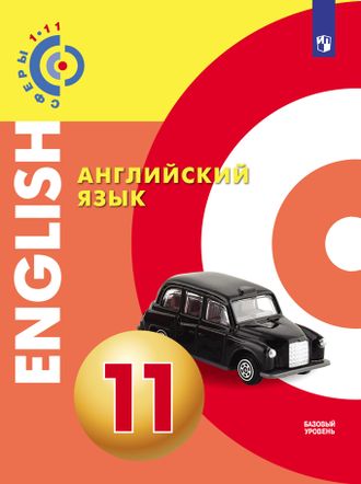 Алексеев(Сферы) Английский язык.11кл. Учебник. Базовый уровень (Просв.)