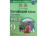 Сизова Китайский язык. Второй иностранный язык. 9 класс. Прописи (Просв.)
