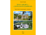 АУДИОГИД и КНИГА &quot;МАССАНДРА - &quot;ДАЧА БОГОДАННАЯ&quot;. Экскурсия во дворец и на винзавод