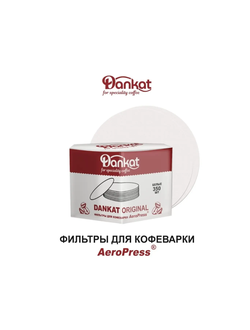 Фильтры для Аэропресса  350 шт Dankat