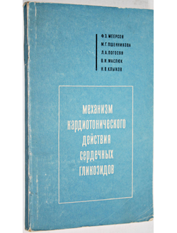 Меерсон Ф.З. Механизм кардиотонического действия сердечных гликозидов. Л.: Медицина. 1968г.