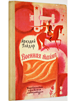 Гайдар А.П. Военная тайна. Повесть. М.: Детская литература. 1973г.