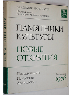 Памятники культуры. Новые открытия. Письменность. Искусство. Археология. Ежегодник. 1976. М.: Наука. 1977г.