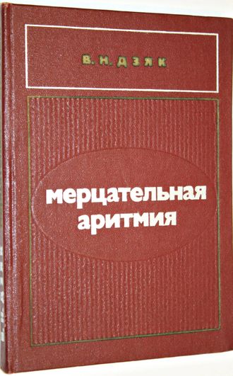 Дзяк В.Н. Мерцательная аритмия. Киев: Здоровье. 1979г.