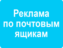 Распространение рекламы по почтовым ящикам