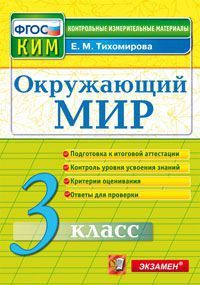 КИМ Итоговая аттестация 3 кл. Окружающий мир/Тихомирова (Экзамен)