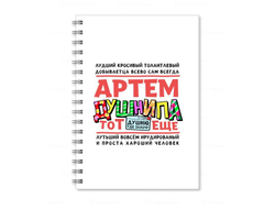Тетрадь #1 Артём