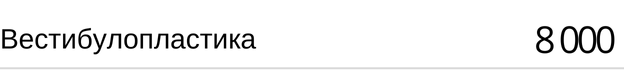 Вестибулопластика стоимость