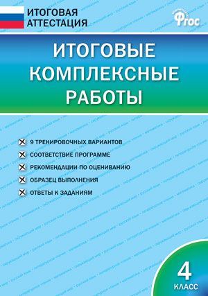 Клюхина Итоговые комплексные работы 4 кл (Вако)