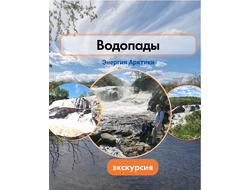 Водопады Кольского полуострова