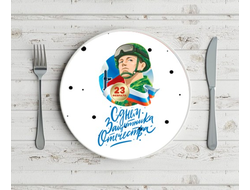 Тарелка на 23 февраля №30