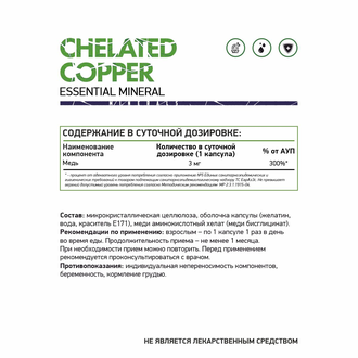 Хелат меди (Copper chelate), 60 кап. (NaturalSupp)