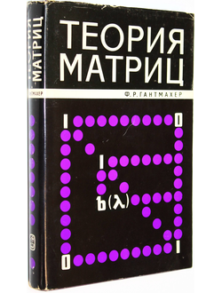 Гантмахер Ф.Р. Теория матриц. М.: Наука. 1988г.