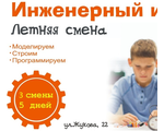 Летняя инженерная смена (Городской лагерь)