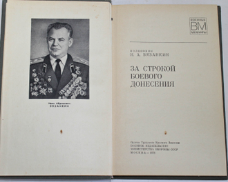 Вязанкин И.А. За строкою боевого донесения. Военные мемуары. М.: Воениздат.1978.