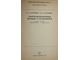 Аграненко В.А., Скачилова Н.Н. Гемотрансфузионные реакции и осложнения. М.: Медицина. 1986г.