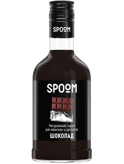 Сироп Spoom Шоколад, 250 мл (для кофе, коктейлей и десертов)