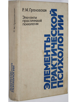 Грановская Р.М. Элементы практической психологии. Л.: ЛГУ. 1988г.