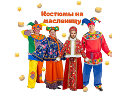 Костюмы на Масленицу