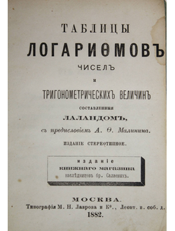 Таблицы логарифмов чисел и тригонометрических величин.