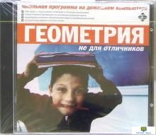 CD Геометрия не для отличников (CD-ROM)