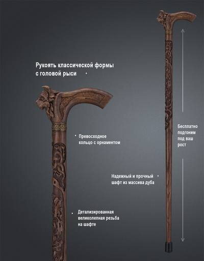 Трость "Рысь Резная"