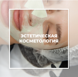 Эстетическая косметология Cicada Clinic